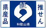 和歌山県推せんマーク