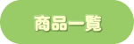 ���i�ꗗ