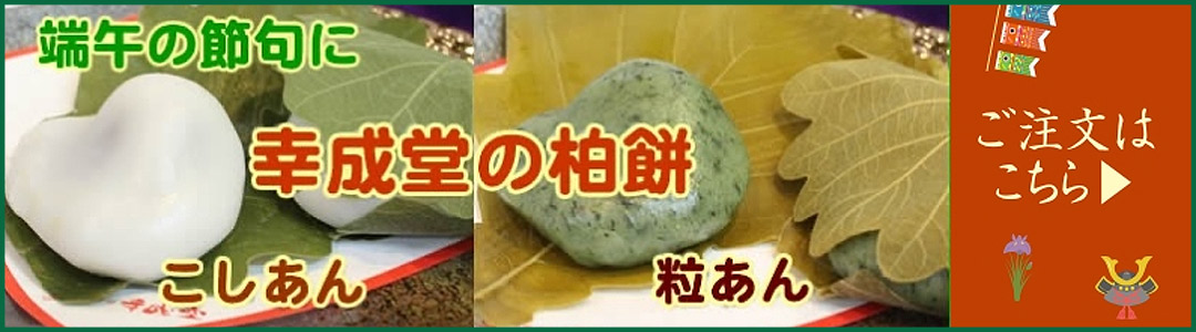 幸成堂の柏餅