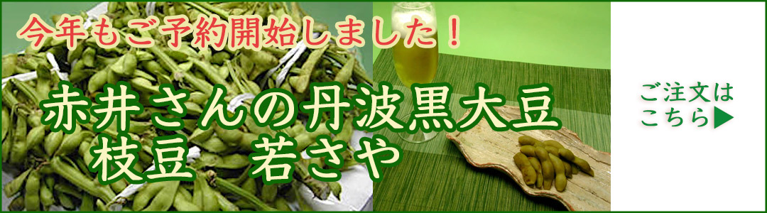 赤井農産の黒豆枝豆若さや