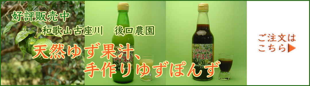 後口農園のゆず果汁、ゆずぽん酢