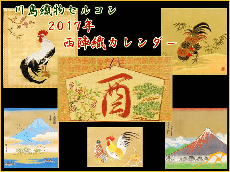 川島織物セルコン２０１７年カレンダー
