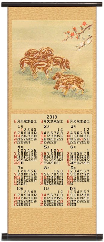 2019年 川島織物セルコン新綾錦織カレンダー「うり坊」