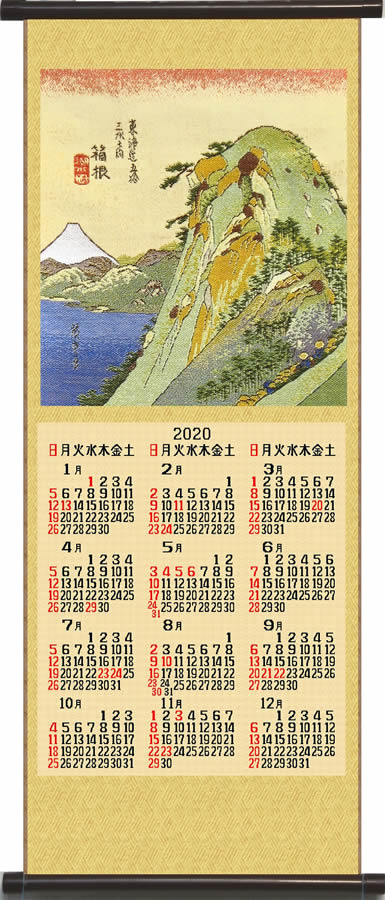 2020年 川島織物セルコン新綾錦織カレンダー歌川広重 画「箱根湖水」