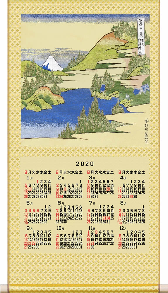 2020年 川島織物セルコン 綾錦織 掛軸カレンダー 葛飾北斎 画 「相州箱根」