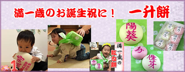満一才のお誕生日に一升餅