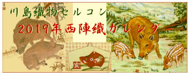 川島織物セルコン西陣織カレンダー