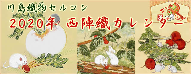 川島織物セルコン西陣織カレンダー