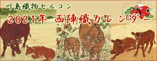 川島織物セルコン西陣織カレンダー
