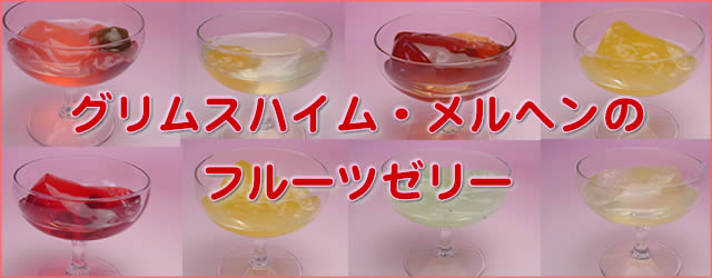 グリムスハイム・メルヘンのフルーツゼリー
