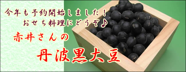 丹波黒大豆