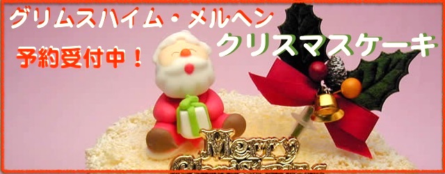 2018年グリムスハイム・メルヘンのクリスマスケーキ