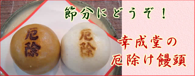 厄除け饅頭