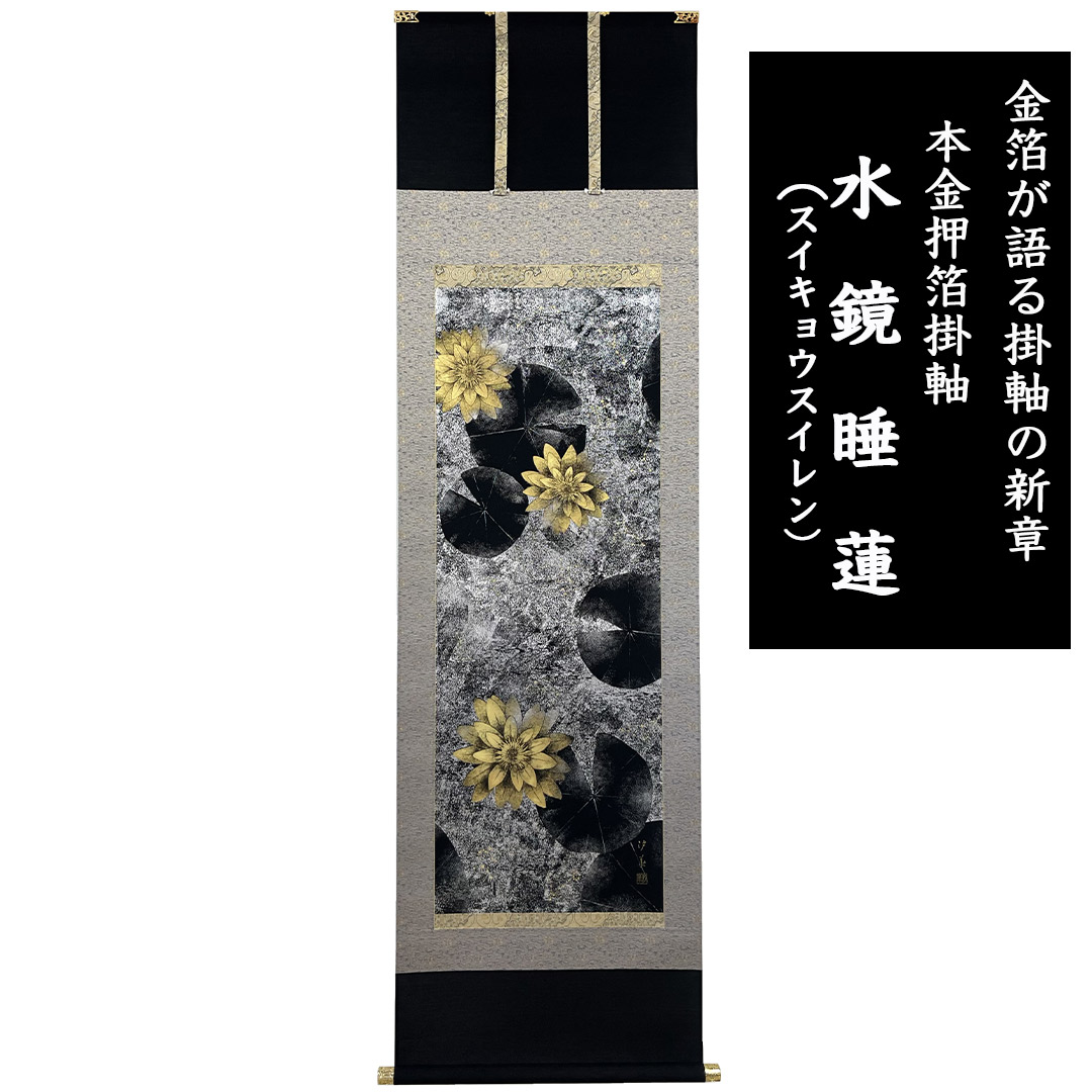 本金箔押掛軸 水鏡睡蓮(スイキョウスイレン) 田畑汐華作 金箔が語る 掛軸の新章 本金箔 アルミ銀箔 十二星座