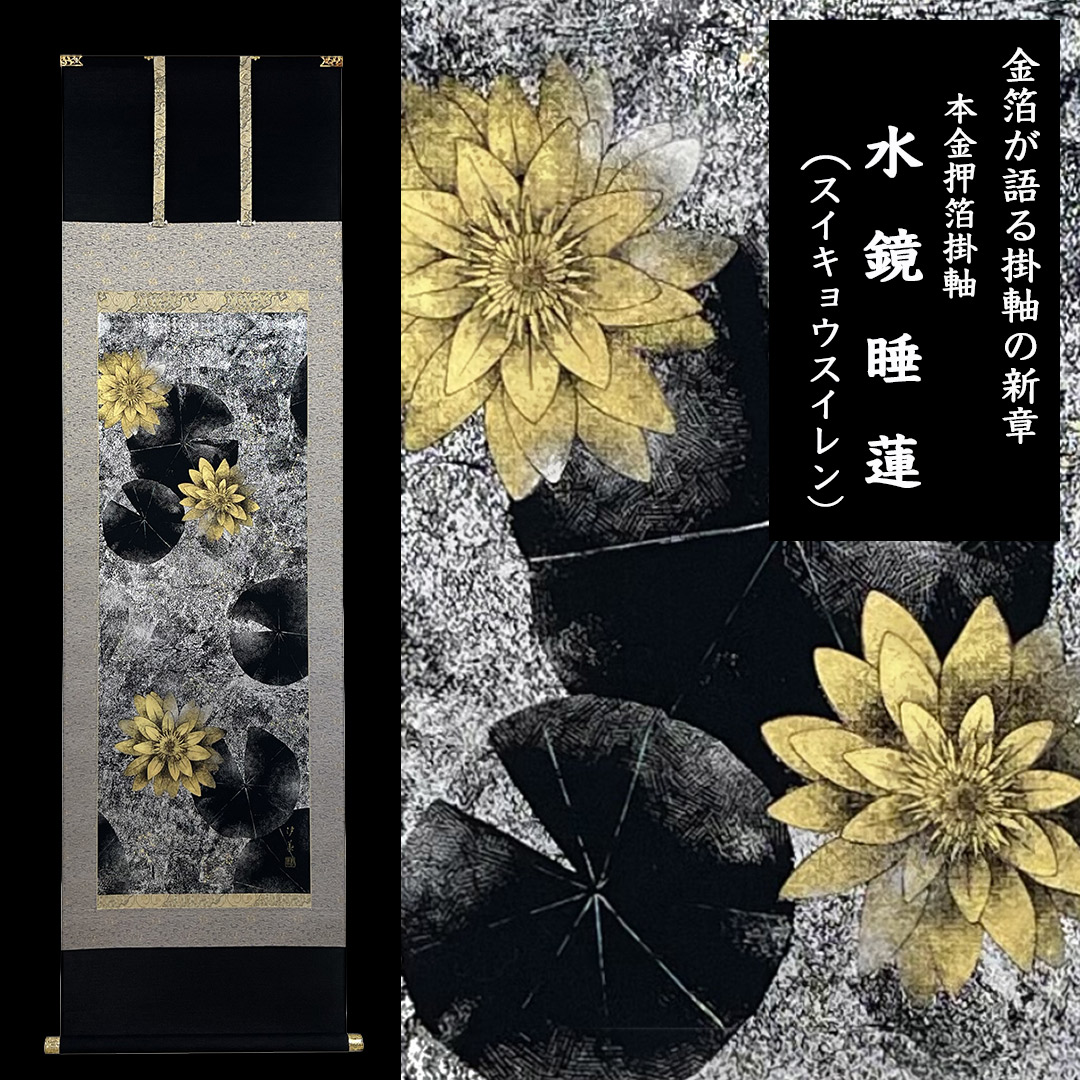 本金箔押掛軸 水鏡睡蓮(スイキョウスイレン) 田畑汐華作 金箔が語る 掛軸の新章 本金箔 アルミ銀箔 十二星座