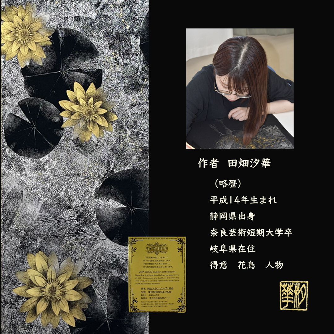 本金箔押掛軸 水鏡睡蓮(スイキョウスイレン) 田畑汐華作 金箔が語る 掛軸の新章 本金箔 アルミ銀箔 十二星座