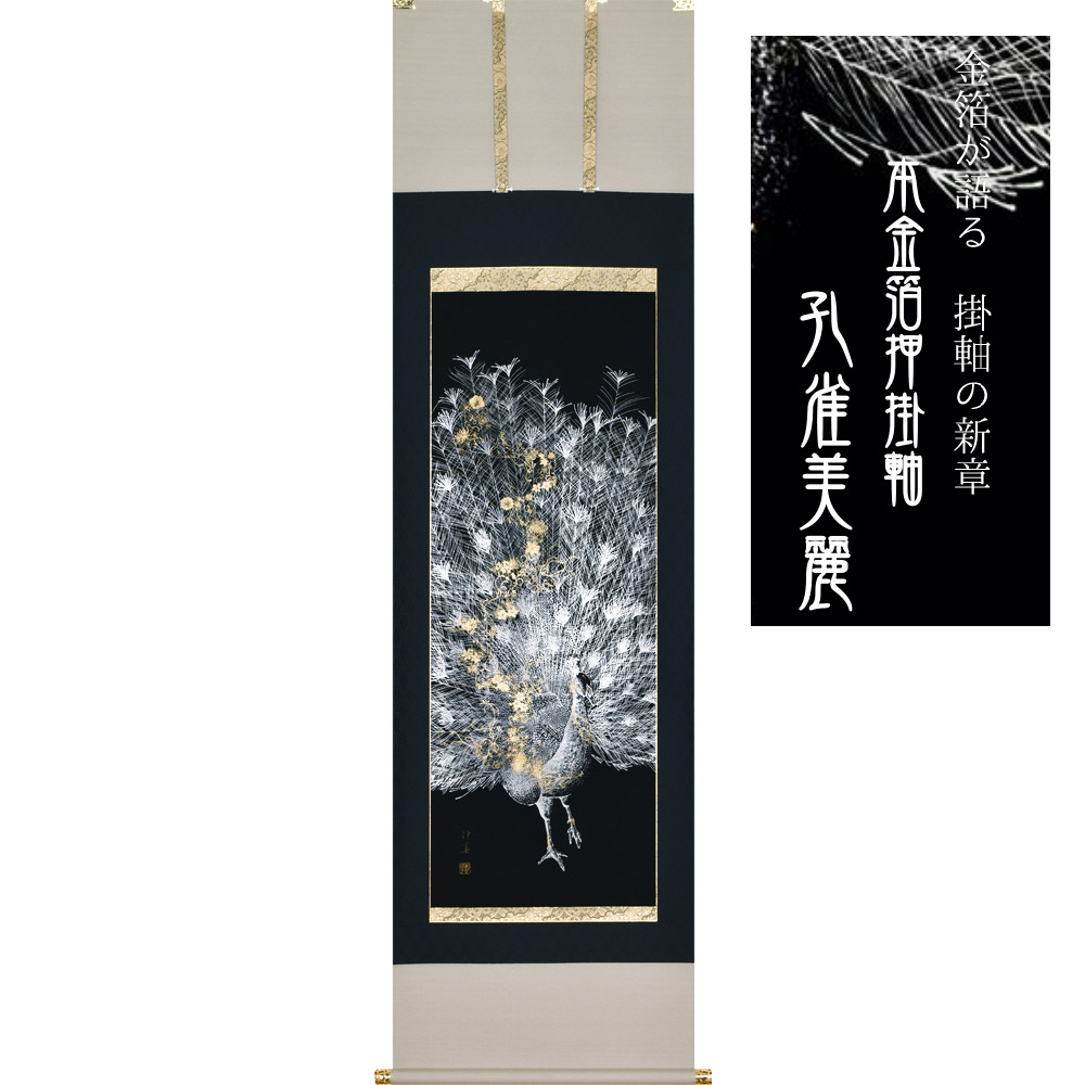 本金箔押掛軸 孔雀美麗