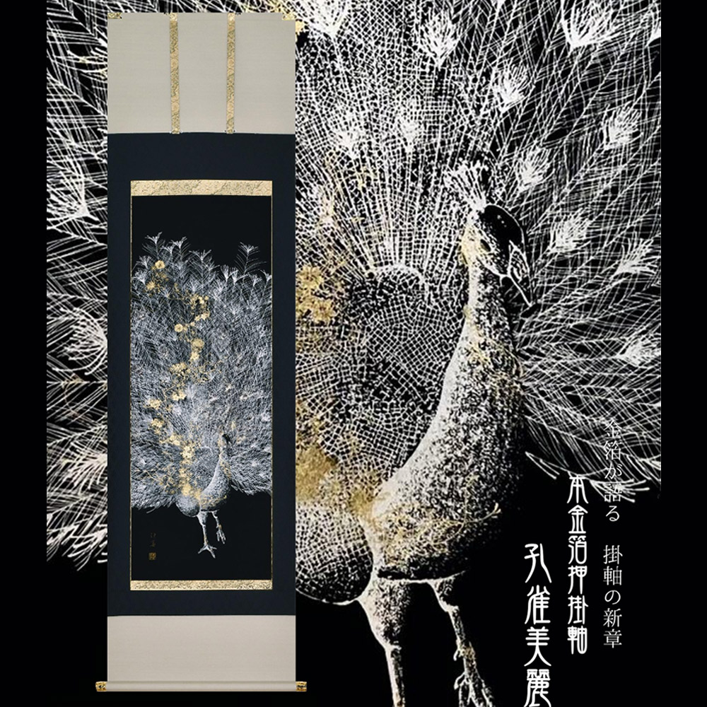 本金箔押掛軸 孔雀美麗