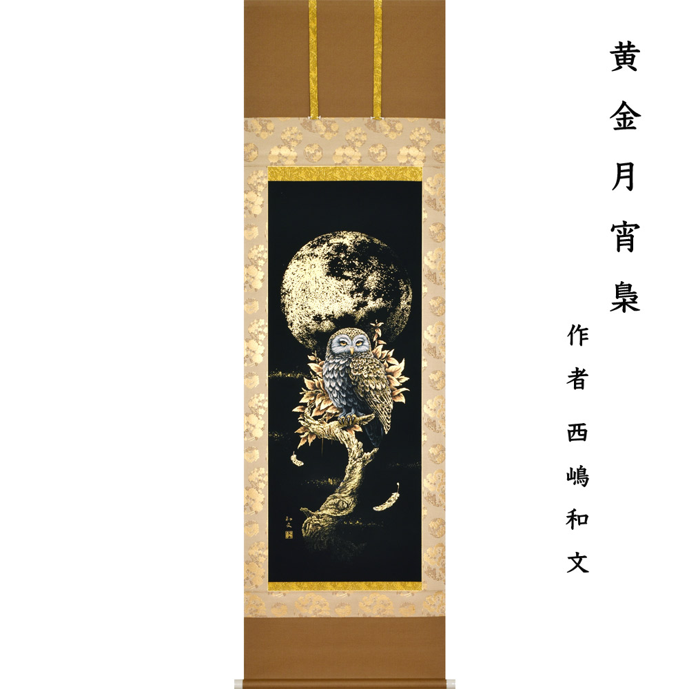 本金箔押掛軸黄金月宵梟