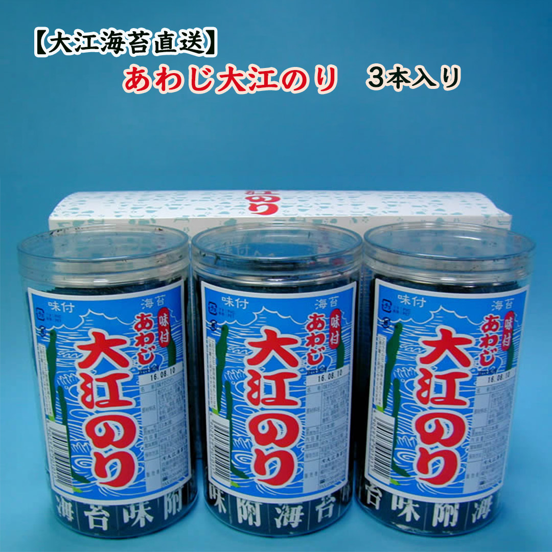 あわじ大江のり3本入り大江海苔の味付け海苔