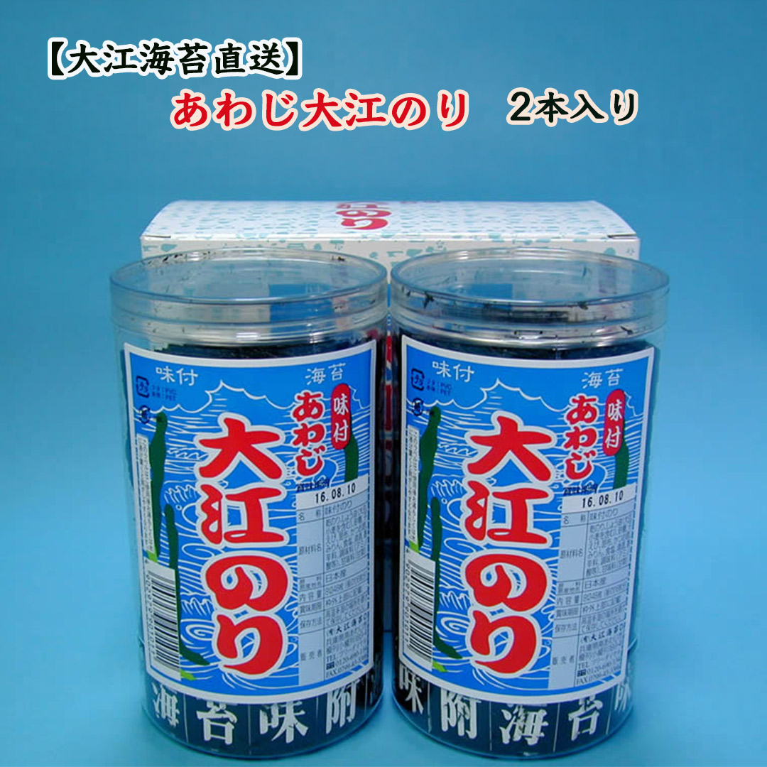 あわじ大江のり2本入り大江海苔の味付け海苔