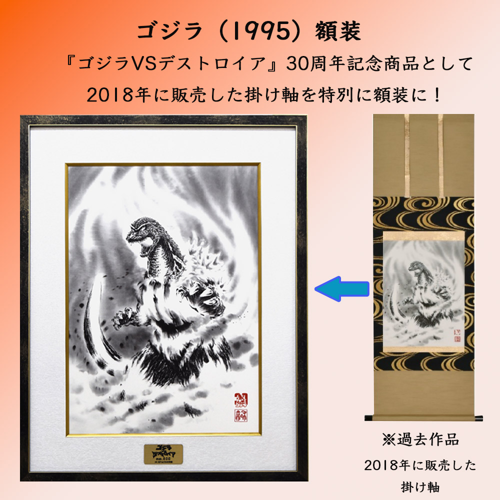 ゴジラ1995額装