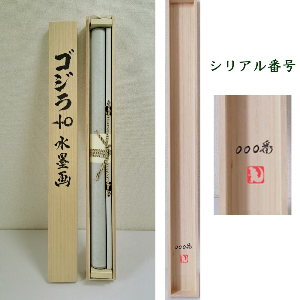 ゴジラ-1.0(マイナスワン)掛軸