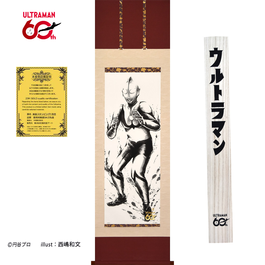 ウルトラマン六十周年記念掛軸ウルトラマン世代を超えて愛され続けるウルトラマンが、日本の伝統美と融合した記念掛軸西嶋和文による水墨の力強い筆致現代的なインテリアにも自然に調和壁面に確かな存在感