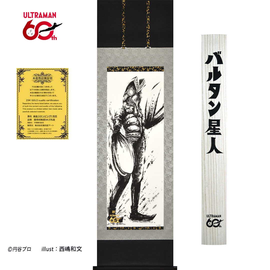 ウルトラマン六十周年記念掛軸ウルトラマン世代を超えて愛され続けるウルトラマンが、日本の伝統美と融合した記念掛軸西嶋和文による水墨の力強い筆致現代的なインテリアにも自然に調和壁面に確かな存在感