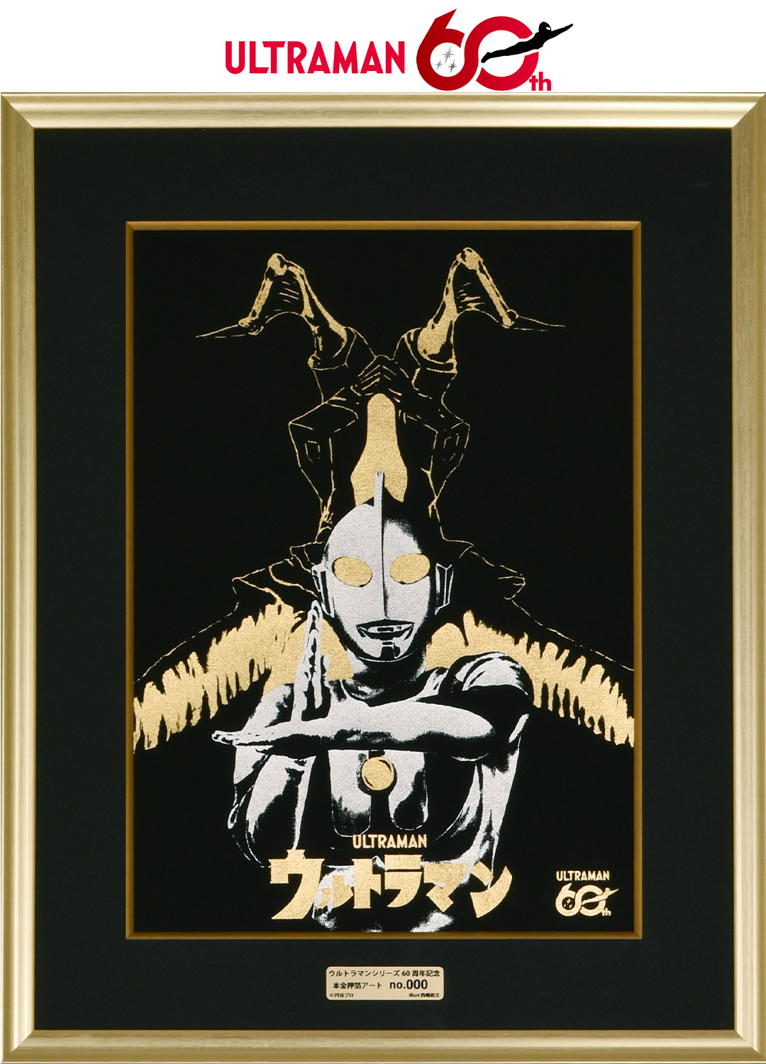 ウルトラマンシリーズ60周年を記念して制作された特別な本金押箔アート作品。日本が誇るヒーロー・ウルトラマンと、最強の宇宙恐竜ゼットンが、美しい日本画の世界に新たな姿で甦ります。