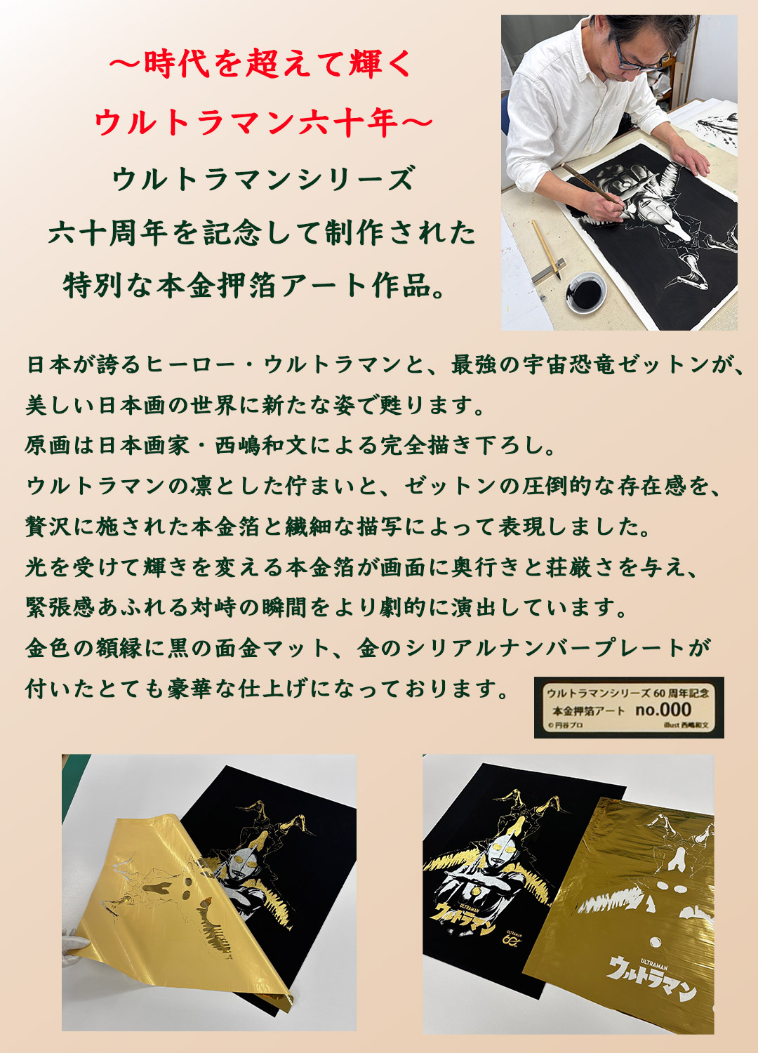 ウルトラマンシリーズ60周年を記念して制作された特別な本金押箔アート作品。日本が誇るヒーロー・ウルトラマンと、最強の宇宙恐竜ゼットンが、美しい日本画の世界に新たな姿で甦ります。