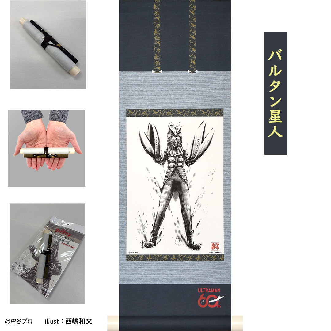 ウルトラマンシリーズ60周年を記念して制作されたミニ掛軸 日本が誇るヒーロー・ウルトラマンシリーズに登場する大人気の怪獣をタペストリー風掛軸として製作しました。