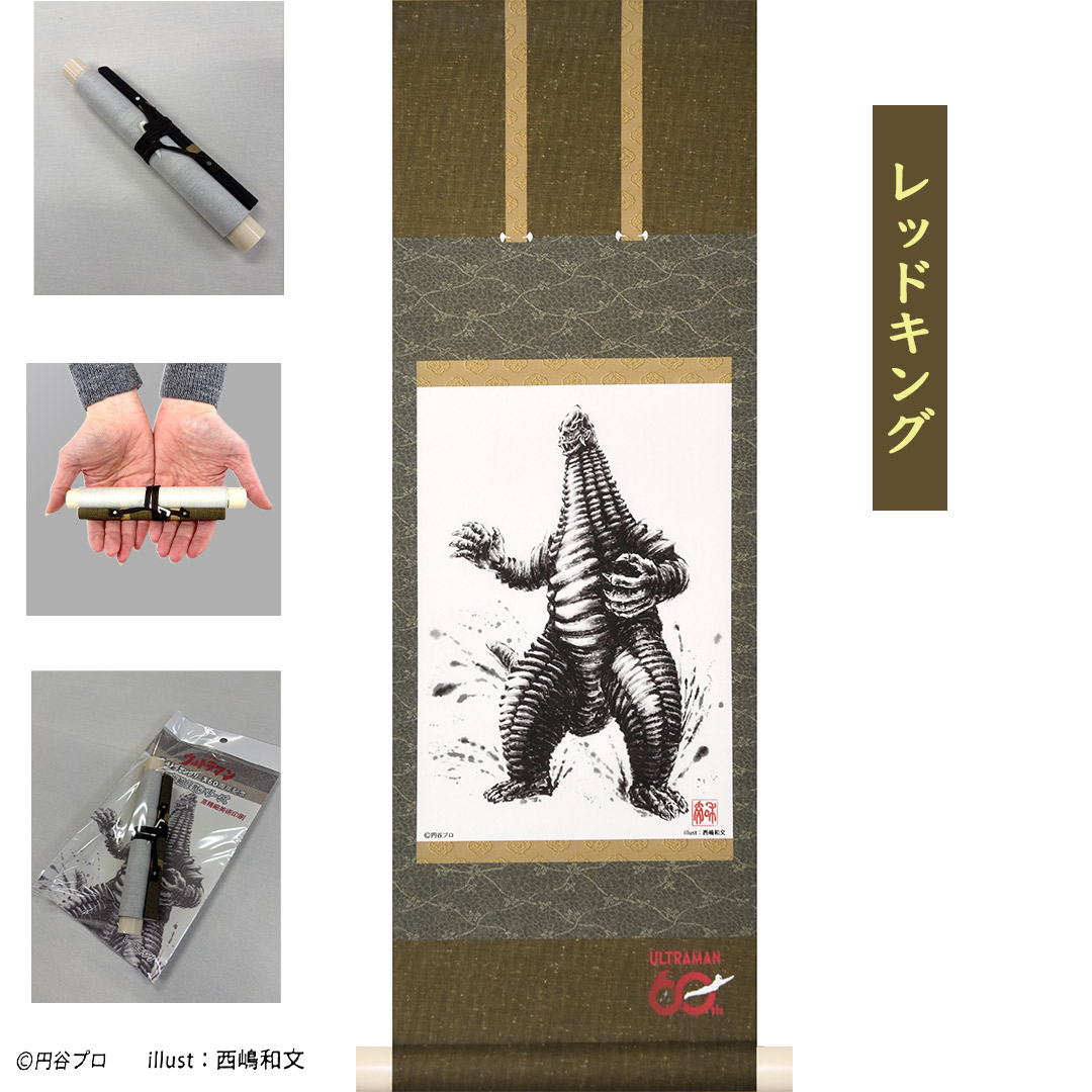 ウルトラマンシリーズ60周年を記念して制作されたミニ掛軸 日本が誇るヒーロー・ウルトラマンシリーズに登場する大人気の怪獣をタペストリー風掛軸として製作しました。