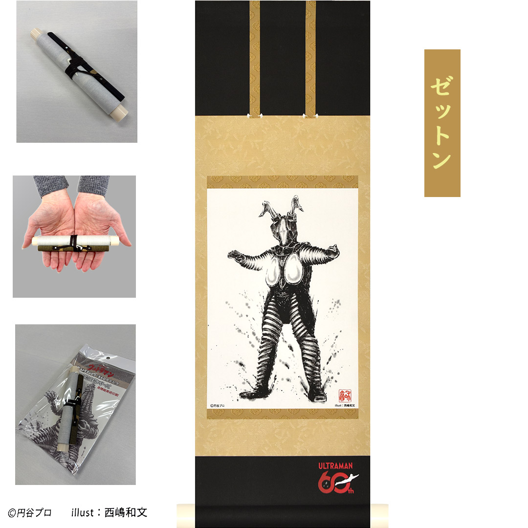 ウルトラマンシリーズ60周年を記念して制作されたミニ掛軸 日本が誇るヒーロー・ウルトラマンシリーズに登場する大人気の怪獣をタペストリー風掛軸として製作しました。