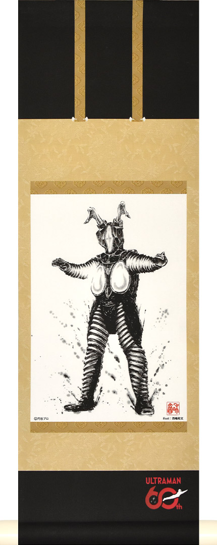 ウルトラマンシリーズ60周年を記念して制作されたミニ掛軸 日本が誇るヒーロー・ウルトラマンシリーズに登場する大人気の怪獣をタペストリー風掛軸として製作しました。