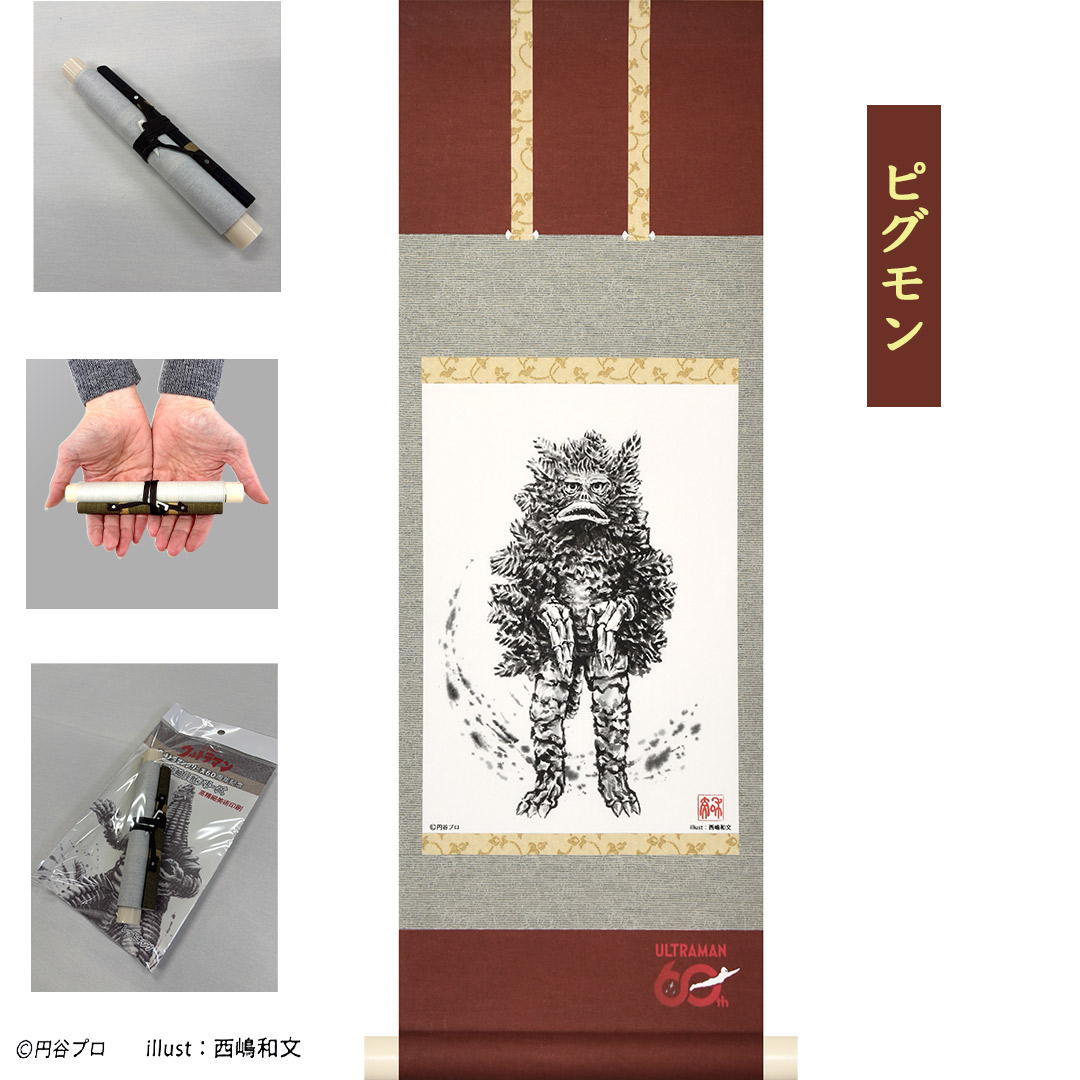 ウルトラマンシリーズ60周年を記念して制作されたミニ掛軸 日本が誇るヒーロー・ウルトラマンシリーズに登場する大人気の怪獣をタペストリー風掛軸として製作しました。