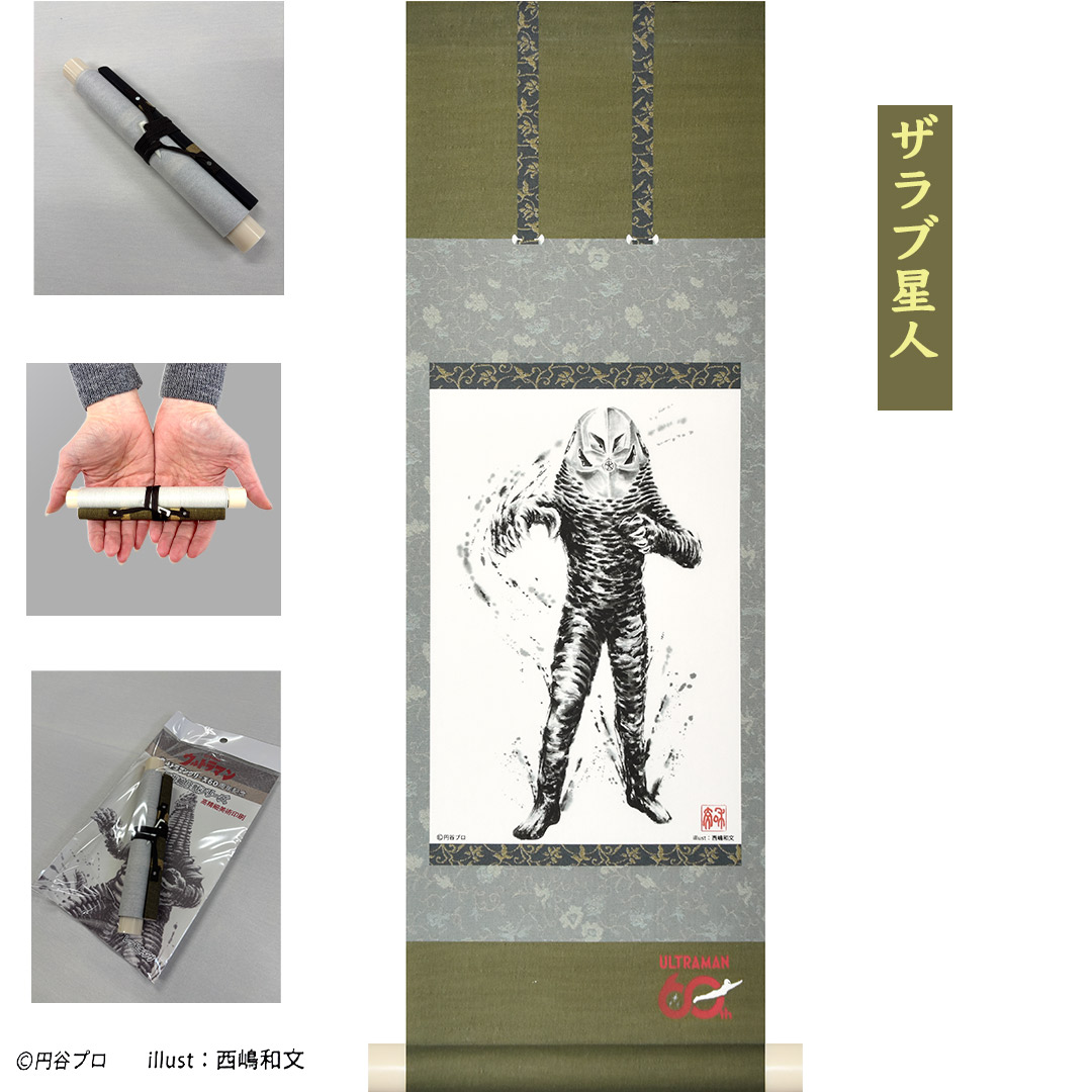 ウルトラマンシリーズ60周年を記念して制作されたミニ掛軸 日本が誇るヒーロー・ウルトラマンシリーズに登場する大人気の怪獣をタペストリー風掛軸として製作しました。