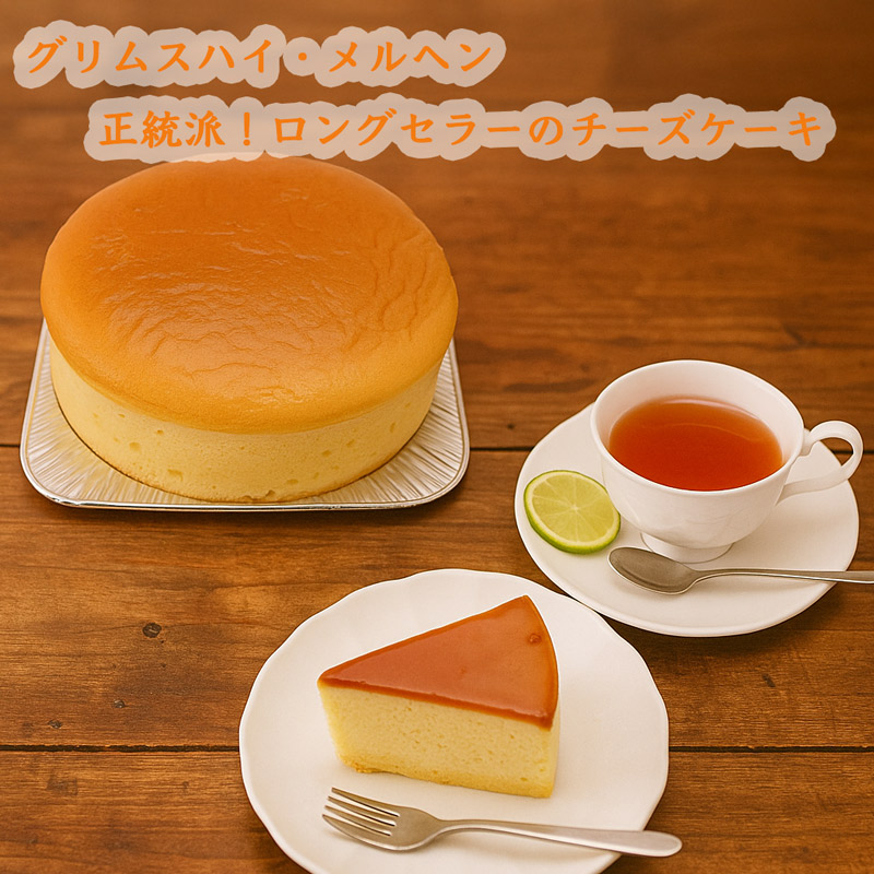 グリムスハイム・メルヘンのチーズケーキ