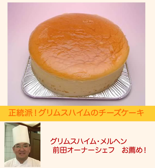 グリムスハイム・メルヘンのチーズケーキ