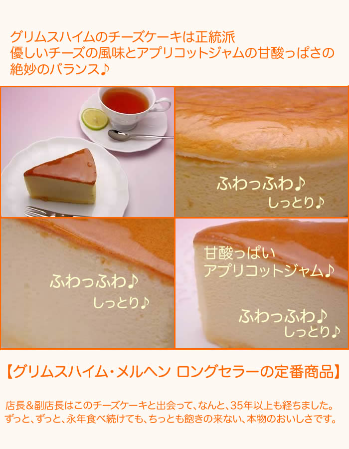 グリムスハイム・メルヘンのチーズケーキ