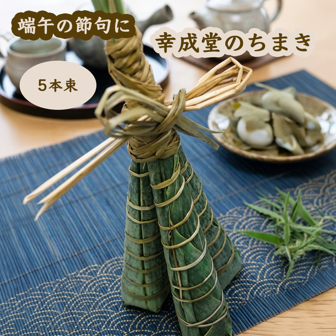 幸成堂のちまき