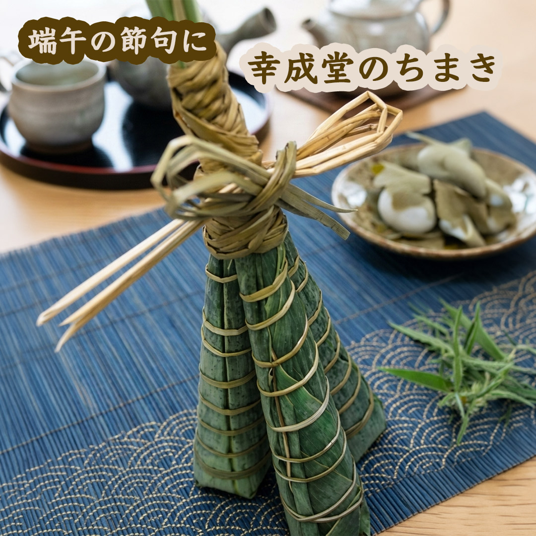 幸成堂のちまき
