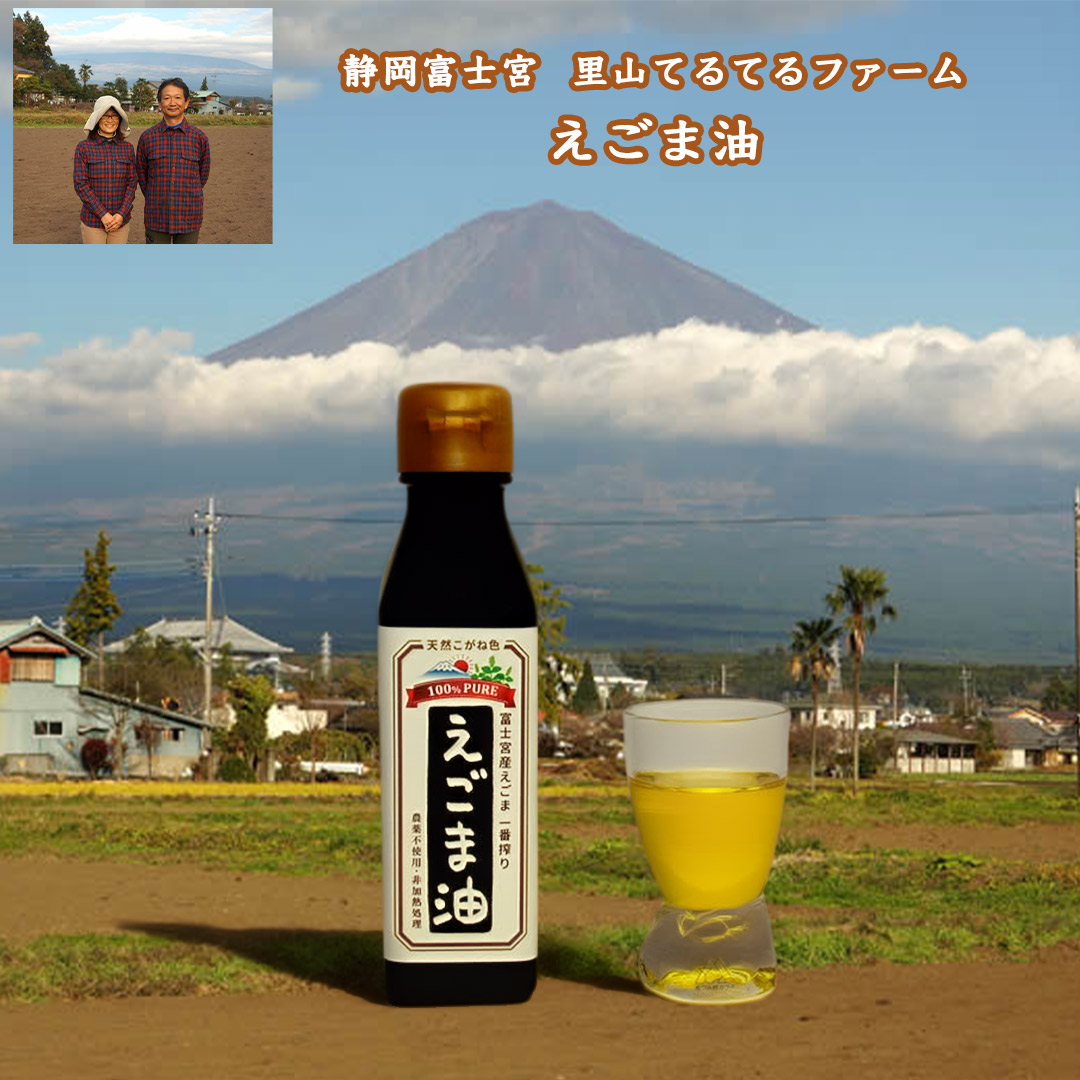 里山てるてるファームのえごま油