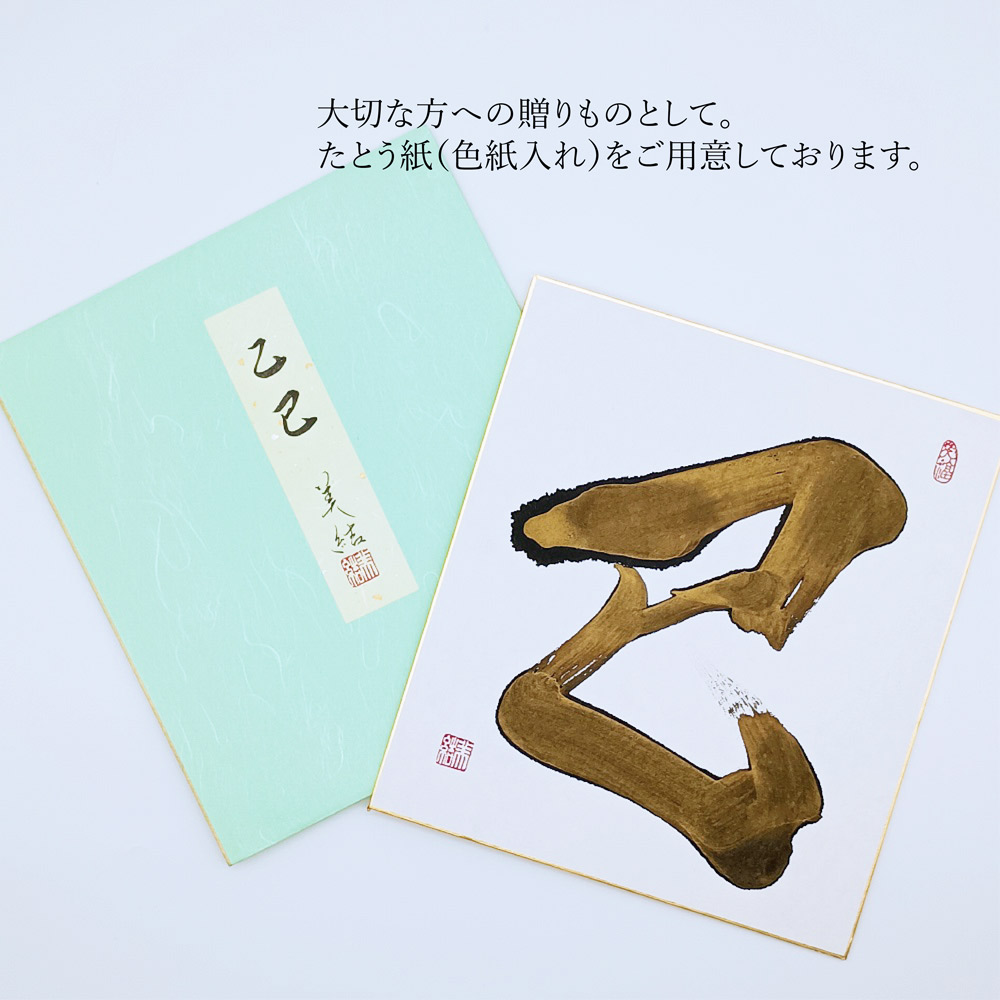運気が上がる！！2025年　書家の干支色紙『巳』