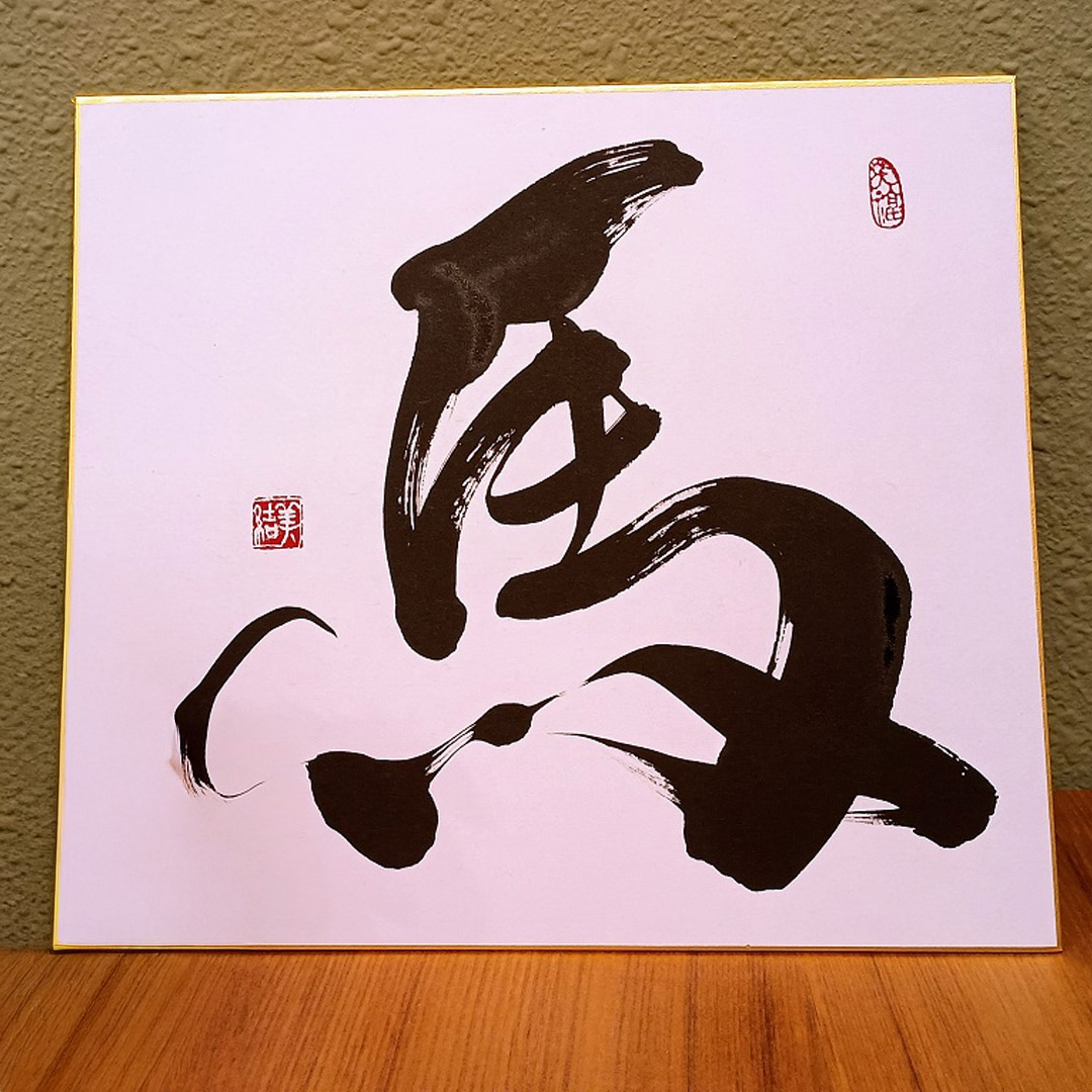 年末特別価格】運気が上がる！！2026年 書家の干支色紙『馬(午)』