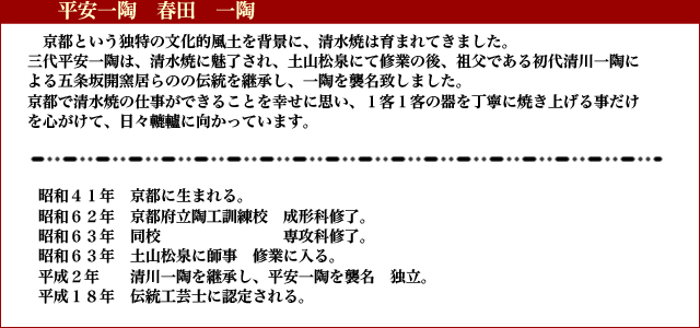 平安一陶　春田　一陶　陶歴