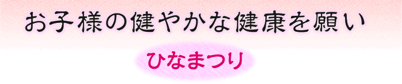 ひな祭り