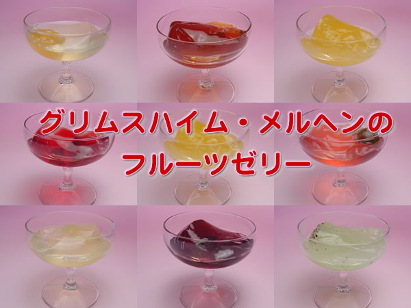 グリムスハイム・メルヘンのフルーツゼリー