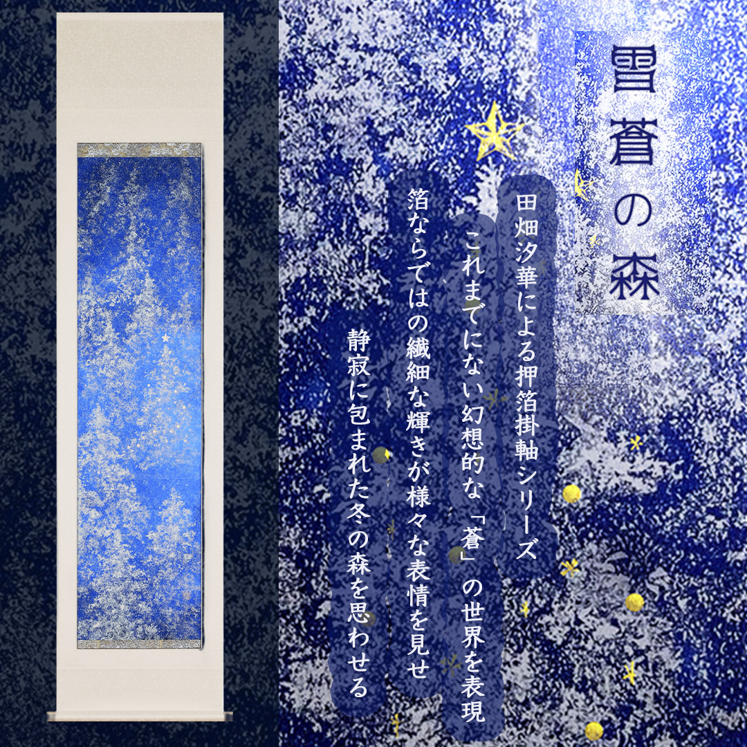 田畑汐華作雪蒼の森