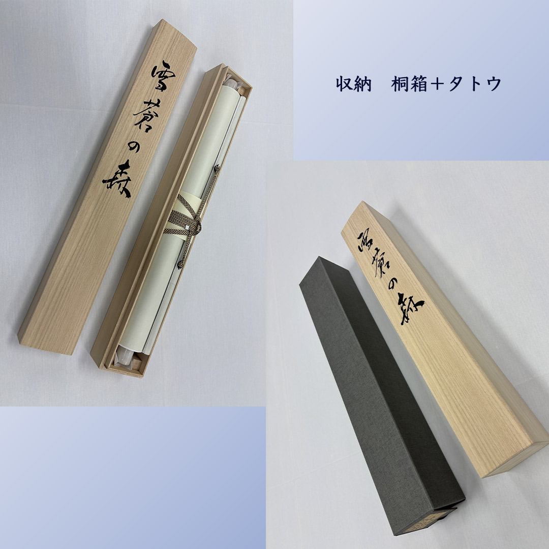 田畑汐華作雪蒼の森